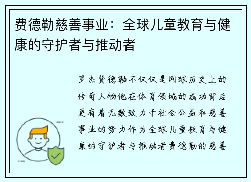 费德勒慈善事业：全球儿童教育与健康的守护者与推动者