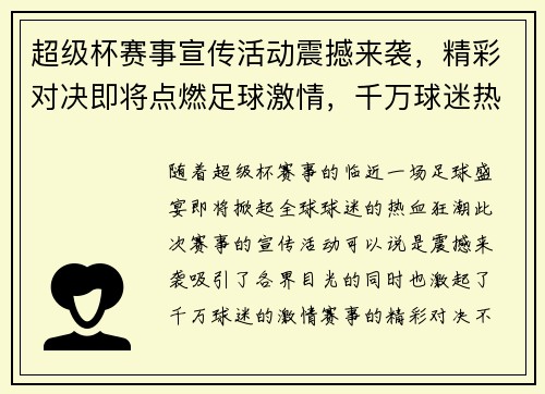 超级杯赛事宣传活动震撼来袭，精彩对决即将点燃足球激情，千万球迷热血沸腾！