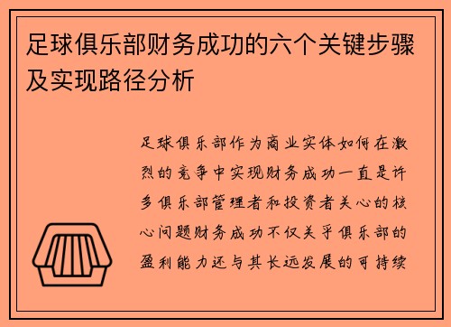 足球俱乐部财务成功的六个关键步骤及实现路径分析