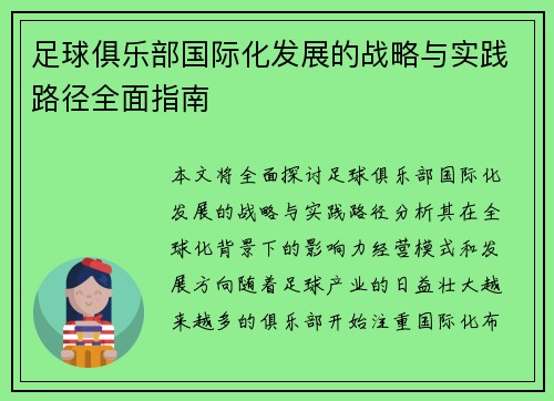足球俱乐部国际化发展的战略与实践路径全面指南