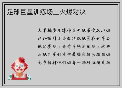 足球巨星训练场上火爆对决