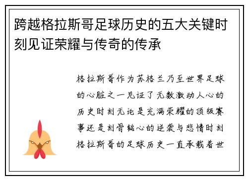 跨越格拉斯哥足球历史的五大关键时刻见证荣耀与传奇的传承