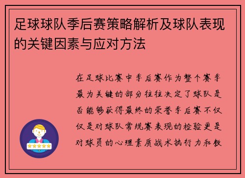 足球球队季后赛策略解析及球队表现的关键因素与应对方法