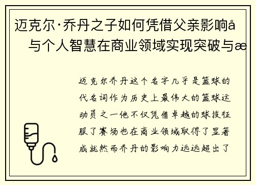 迈克尔·乔丹之子如何凭借父亲影响力与个人智慧在商业领域实现突破与成功