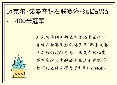 迈克尔·诺曼夺钻石联赛洛杉矶站男子400米冠军
