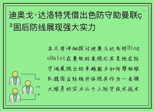 迪奥戈·达洛特凭借出色防守助曼联稳固后防线展现强大实力