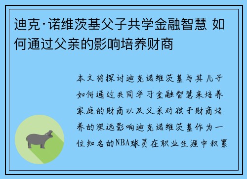 迪克·诺维茨基父子共学金融智慧 如何通过父亲的影响培养财商