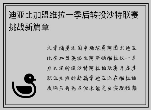 迪亚比加盟维拉一季后转投沙特联赛挑战新篇章
