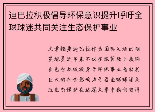迪巴拉积极倡导环保意识提升呼吁全球球迷共同关注生态保护事业