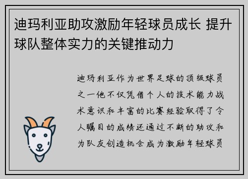 迪玛利亚助攻激励年轻球员成长 提升球队整体实力的关键推动力