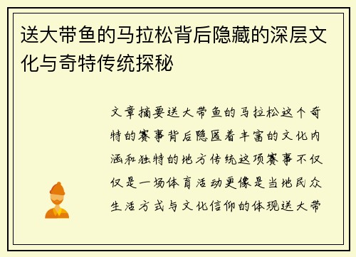 送大带鱼的马拉松背后隐藏的深层文化与奇特传统探秘