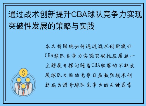 通过战术创新提升CBA球队竞争力实现突破性发展的策略与实践