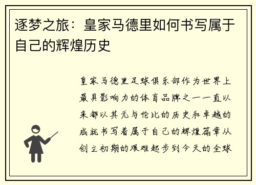 逐梦之旅：皇家马德里如何书写属于自己的辉煌历史