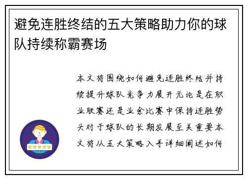 避免连胜终结的五大策略助力你的球队持续称霸赛场