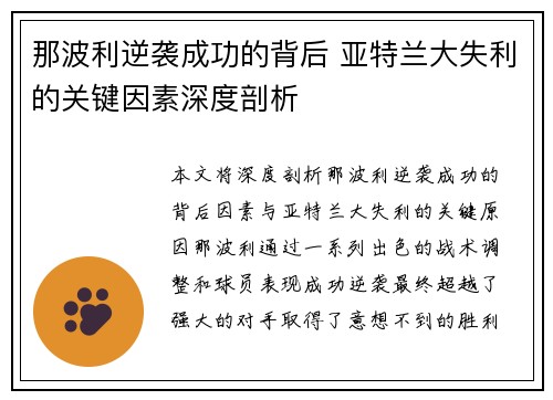 那波利逆袭成功的背后 亚特兰大失利的关键因素深度剖析