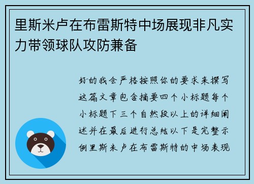 里斯米卢在布雷斯特中场展现非凡实力带领球队攻防兼备