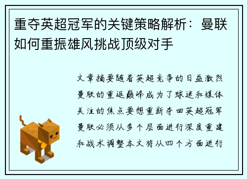 重夺英超冠军的关键策略解析：曼联如何重振雄风挑战顶级对手