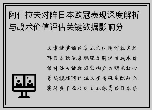 阿什拉夫对阵日本欧冠表现深度解析与战术价值评估关键数据影响分 阿什拉夫对阵日本欧冠表现深度解析与战术价值评估关键数据影响分