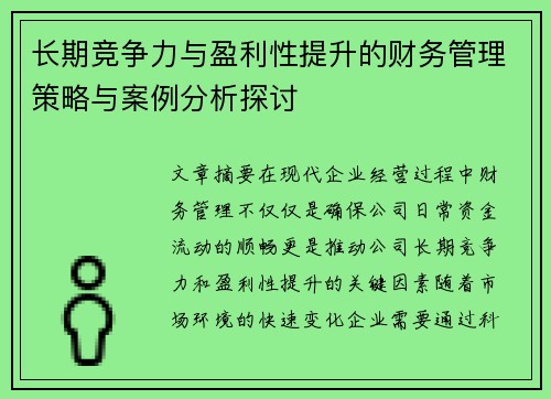 长期竞争力与盈利性提升的财务管理策略与案例分析探讨 长期竞争力与盈利性提升的财务管理策略与案例分析探讨