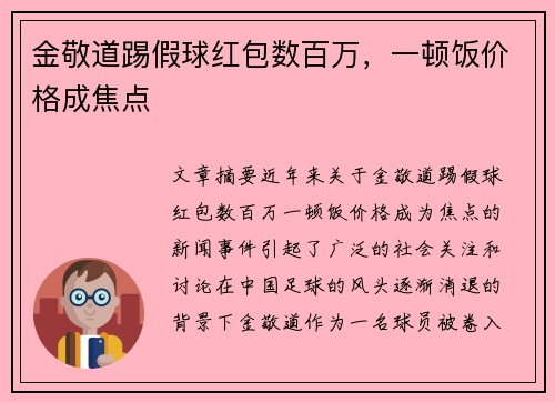 金敬道踢假球红包数百万,一顿饭价格成焦点 金敬道踢假球红包数百万,一顿饭价格成焦点