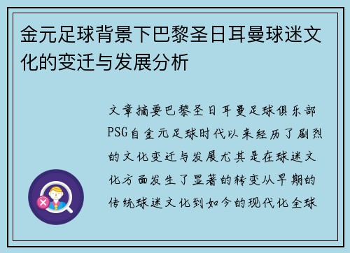 金元足球背景下巴黎圣日耳曼球迷文化的变迁与发展分析 金元足球背景下巴黎圣日耳曼球迷文化的变迁与发展分析