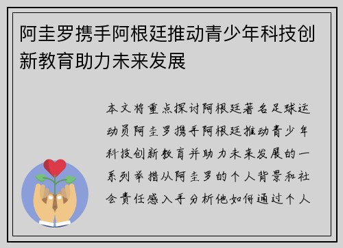 阿圭罗携手阿根廷推动青少年科技创新教育助力未来发展 阿圭罗携手阿根廷推动青少年科技创新教育助力未来发展
