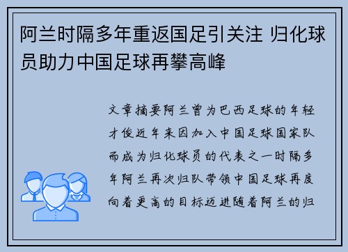 阿兰时隔多年重返国足引关注 归化球员助力中国足球再攀高峰