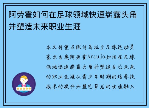 阿劳霍如何在足球领域快速崭露头角并塑造未来职业生涯 阿劳霍如何在足球领域快速崭露头角并塑造未来职业生涯