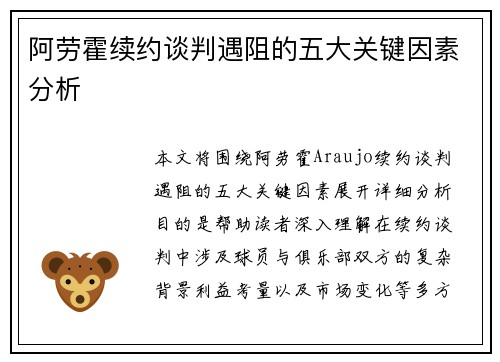 阿劳霍续约谈判遇阻的五大关键因素分析 阿劳霍续约谈判遇阻的五大关键因素分析