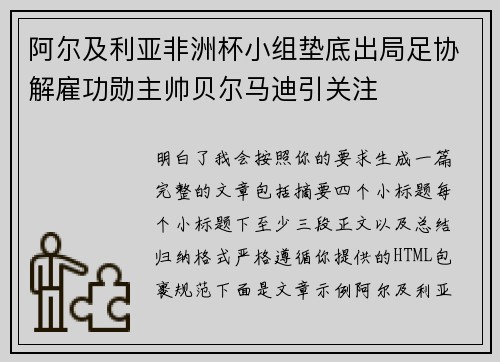 阿尔及利亚非洲杯小组垫底出局足协解雇功勋主帅贝尔马迪引关注 阿尔及利亚非洲杯小组垫底出局足协解雇功勋主帅贝尔马迪引关注