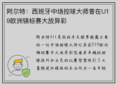 阿尔特：西班牙中场控球大师曾在U19欧洲锦标赛大放异彩