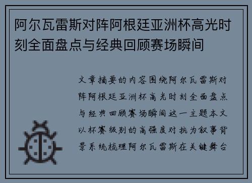 阿尔瓦雷斯对阵阿根廷亚洲杯高光时刻全面盘点与经典回顾赛场瞬间 阿尔瓦雷斯对阵阿根廷亚洲杯高光时刻全面盘点与经典回顾赛场瞬间