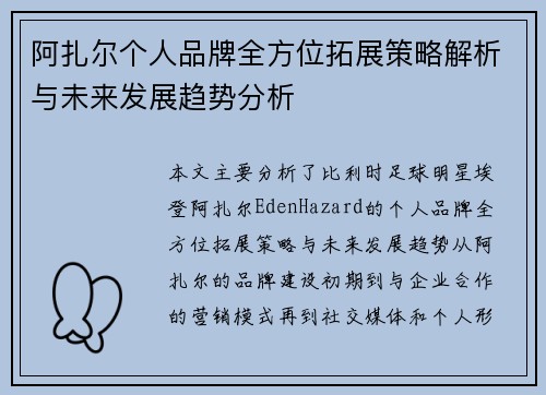 阿扎尔个人品牌全方位拓展策略解析与未来发展趋势分析