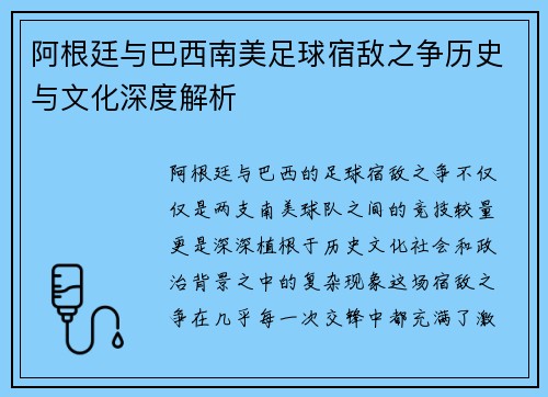 阿根廷与巴西南美足球宿敌之争历史与文化深度解析