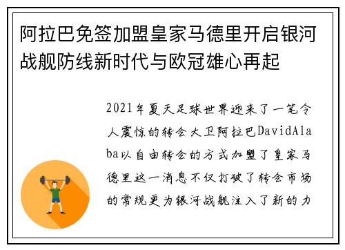 阿拉巴免签加盟皇家马德里开启银河战舰防线新时代与欧冠雄心再起 阿拉巴免签加盟皇家马德里开启银河战舰防线新时代与欧冠雄心再起