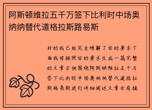 阿斯顿维拉五千万签下比利时中场奥纳纳替代道格拉斯路易斯