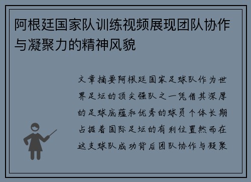 阿根廷国家队训练视频展现团队协作与凝聚力的精神风貌 阿根廷国家队训练视频展现团队协作与凝聚力的精神风貌