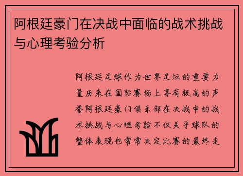 阿根廷豪门在决战中面临的战术挑战与心理考验分析 阿根廷豪门在决战中面临的战术挑战与心理考验分析