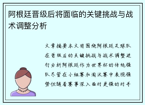 阿根廷晋级后将面临的关键挑战与战术调整分析
