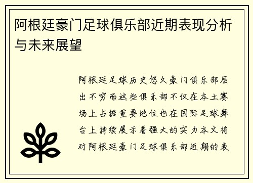 阿根廷豪门足球俱乐部近期表现分析与未来展望 阿根廷豪门足球俱乐部近期表现分析与未来展望