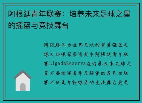 阿根廷青年联赛:培养未来足球之星的摇篮与竞技舞台 阿根廷青年联赛:培养未来足球之星的摇篮与竞技舞台