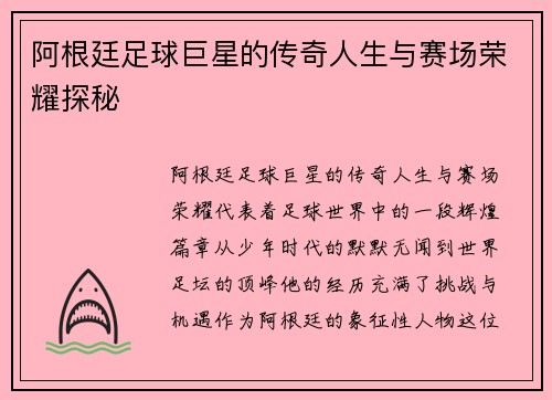 阿根廷足球巨星的传奇人生与赛场荣耀探秘 阿根廷足球巨星的传奇人生与赛场荣耀探秘