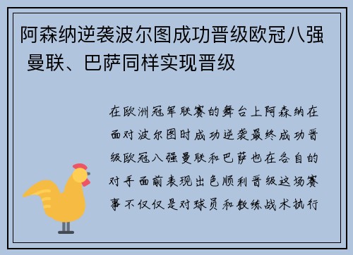 阿森纳逆袭波尔图成功晋级欧冠八强 曼联、巴萨同样实现晋级 阿森纳逆袭波尔图成功晋级欧冠八强 曼联、巴萨同样实现晋级