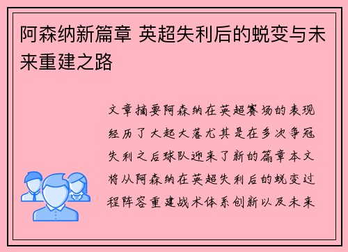 阿森纳新篇章 英超失利后的蜕变与未来重建之路 阿森纳新篇章 英超失利后的蜕变与未来重建之路