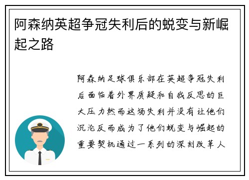 阿森纳英超争冠失利后的蜕变与新崛起之路 阿森纳英超争冠失利后的蜕变与新崛起之路