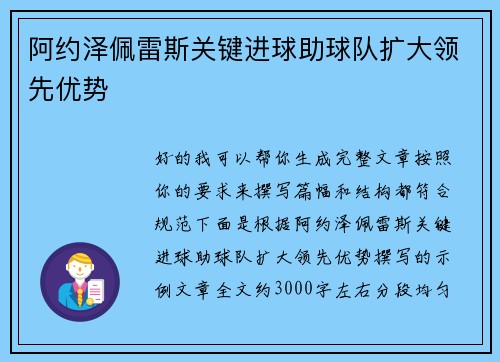 阿约泽佩雷斯关键进球助球队扩大领先优势