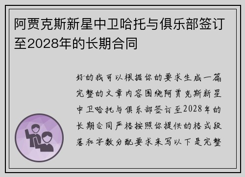 阿贾克斯新星中卫哈托与俱乐部签订至2028年的长期合同 阿贾克斯新星中卫哈托与俱乐部签订至2028年的长期合同