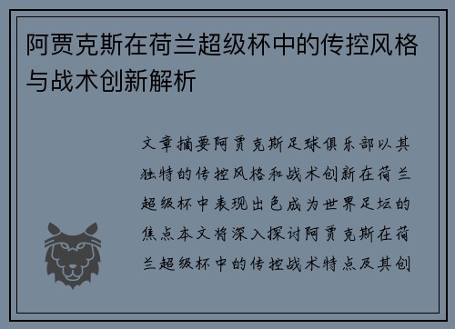 阿贾克斯在荷兰超级杯中的传控风格与战术创新解析 阿贾克斯在荷兰超级杯中的传控风格与战术创新解析