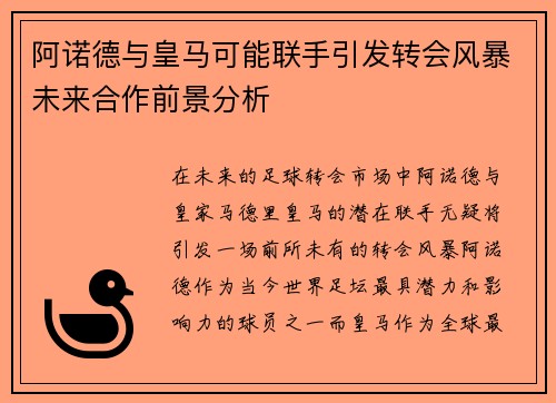 阿诺德与皇马可能联手引发转会风暴未来合作前景分析 阿诺德与皇马可能联手引发转会风暴未来合作前景分析