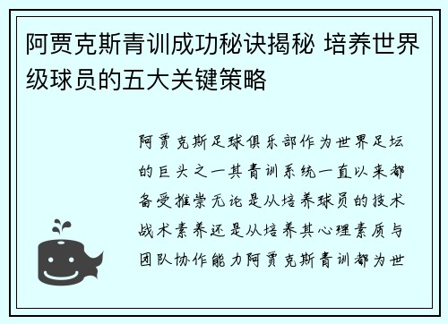 阿贾克斯青训成功秘诀揭秘 培养世界级球员的五大关键策略 阿贾克斯青训成功秘诀揭秘 培养世界级球员的五大关键策略